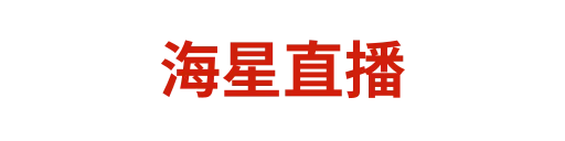 海星直播